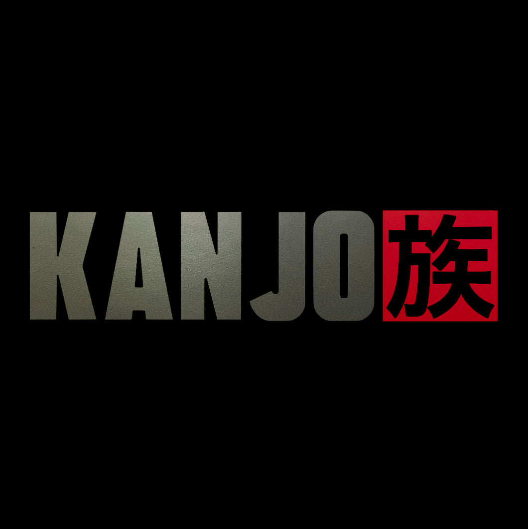 Kanjozoku